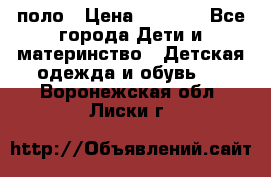 Dolce gabbana поло › Цена ­ 1 000 - Все города Дети и материнство » Детская одежда и обувь   . Воронежская обл.,Лиски г.